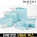 작은이미지: 트래블잇 커스텀 여행용파우치 6종세트 스카이 #2