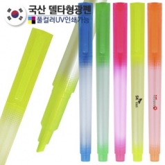 국산 델타형광펜 // 컬러인쇄가능