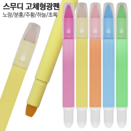 스무디 고체형광펜 #3
