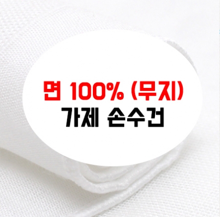어린이 가제 손수건 면, 가제 HA