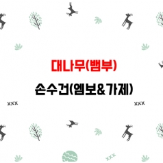 어린이 가제 손수건 뱀부 대나무 HA