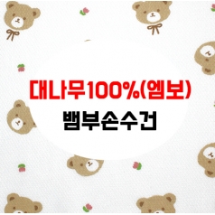 어린이 가제 손수건 뱀부 대나무 100 HA