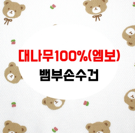 어린이 가제 손수건 뱀부 대나무 100 HA