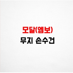 어린이 가제 손수건 모달 무지화이트 HA