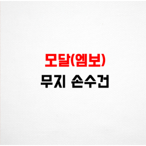 어린이 가제 손수건 모달 무지화이트 HA