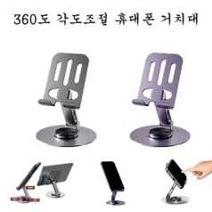 360도 각도조절 휴대폰 거치대