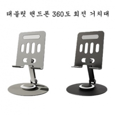 태블릿 핸드폰 360도 회전 거치대