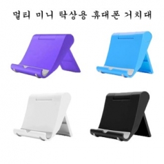 멀티 미니 탁상용 휴대폰 거치대