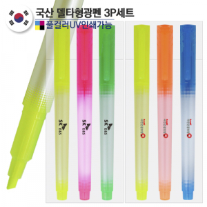 국산 델타형광펜3P세트 // 컬러인쇄가능