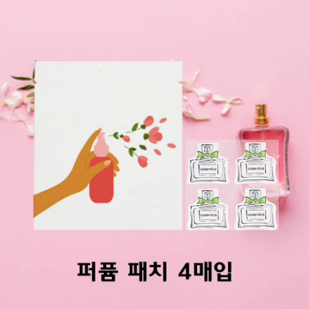 부착하여 사용하는 향기로운 판촉 향수패치 4매 #3