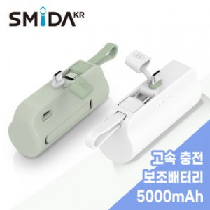 스미다 PD 18W고속충전 도킹형 보조배터리 5000mAh C타입 + 8핀