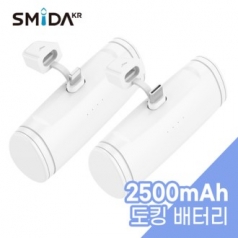 스미다 휴대용 일체형 도킹 보조배터리 2500mAh 8 Pin