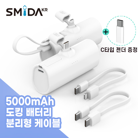 스미다 충전 케이블 분리형 보조배터리 5000mAh 8 Pin #2