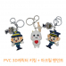 작은이미지: PVC캐릭터 열쇠고리 3D + 아크릴팬던트 // 주문제작 #2