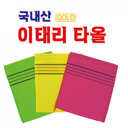 이태리타올 때타올  // // 국산 #2