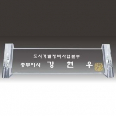 크리스탈명패 SNP46