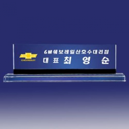 크리스탈명패 SNP 09 #2