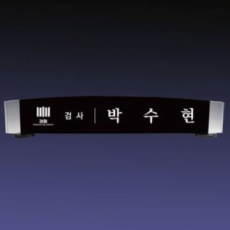 크리스탈명패 SNP 05
