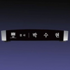 크리스탈명패 SNP 05