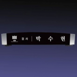 크리스탈명패 SNP 05