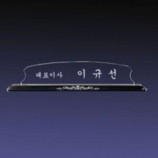 크리스탈명패 SNP 04