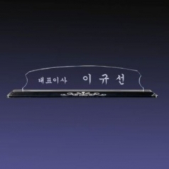 크리스탈명패 SNP 04