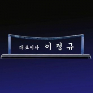 크리스탈명패 SNP 03