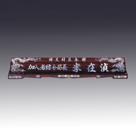 고급자개명패 JNPS18 #2