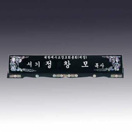 고급자개명패 JNPL14 #2