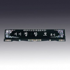 고급자개명패 JNPL14
