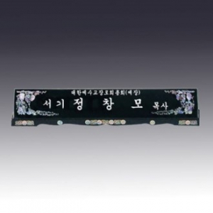고급자개명패 JNPL14