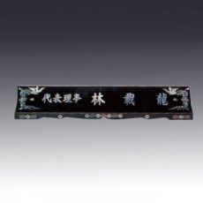 고급자개명패 JNPL11