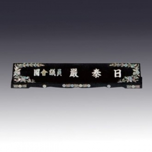 고급자개명패 JNPL10