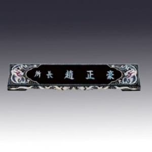 고급자개명패 JNP04