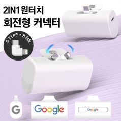 2in1 회전형 도킹배터리 보조배터리 도킹형배터리 5000mhz 레이져 전사인쇄 3방향가능 d025