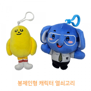 [주문제작]봉제인형캐릭터 열쇠고리