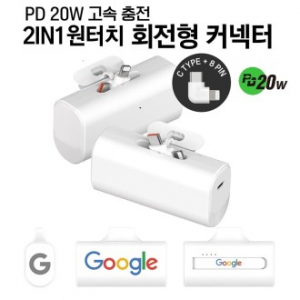 pd2.0 고속충전 회전형 2타입 동시사용 2in1 도킹배터리 고속 충전기 보조배터리 도킹형배터리 d032