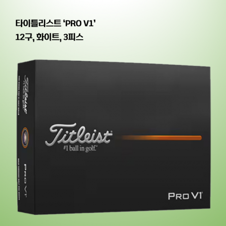 타이틀리스트 PRO V1 더즌 12구 로고 #2