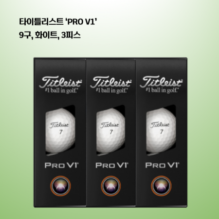 타이틀리스트 PRO V1 세트 9구 로고 #2