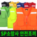 작은이미지: 소망사 안전조끼 SP #3