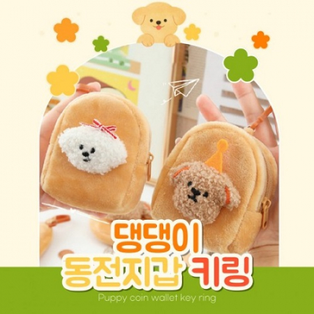 뽀글뽀글 귀염 멍멍이 동전지갑 키링 P2518 #2