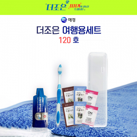 더조은 여행용세트 120호, 치약, 칫솔, LG샴푸 2개, LG린스 2개, LG바디워시 2개 #4