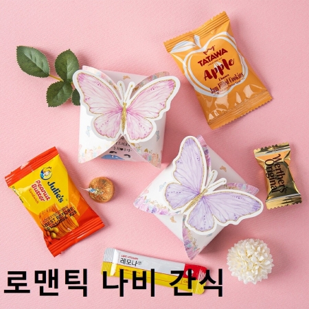 위크앤드 로맨틱 나비 간식, 회사, 사무실, 학교 과자 #2