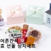 작은이미지: 위크앤드 어른간식 효선물 상자세트 과자 답례품 #2