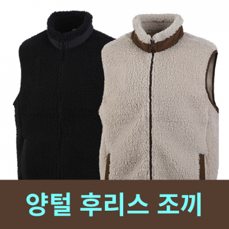 양털 후리스 조끼 2종 #3