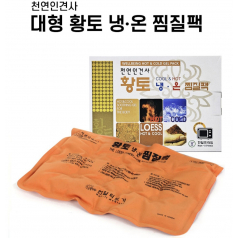 고급형 황토 찜질팩 냉온 찜질팩 핫팩 손난로
