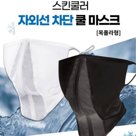 스킨쿨러 목폴라형 자외선 차단 마스크 여성용 #2