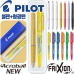 작은이미지: 파이롯트 뉴아크로볼볼펜0.5mm + 지워지는프릭션라이트형광펜세트 #2