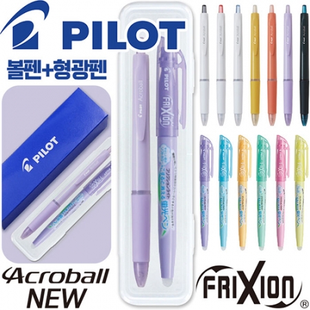 파이롯트 뉴아크로볼볼펜0.5mm + 지워지는프릭션라이트소프트형광펜세트 #2