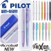 작은이미지: 파이롯트 뉴아크로볼볼펜0.5mm + 지워지는프릭션라이트소프트형광펜세트 #2